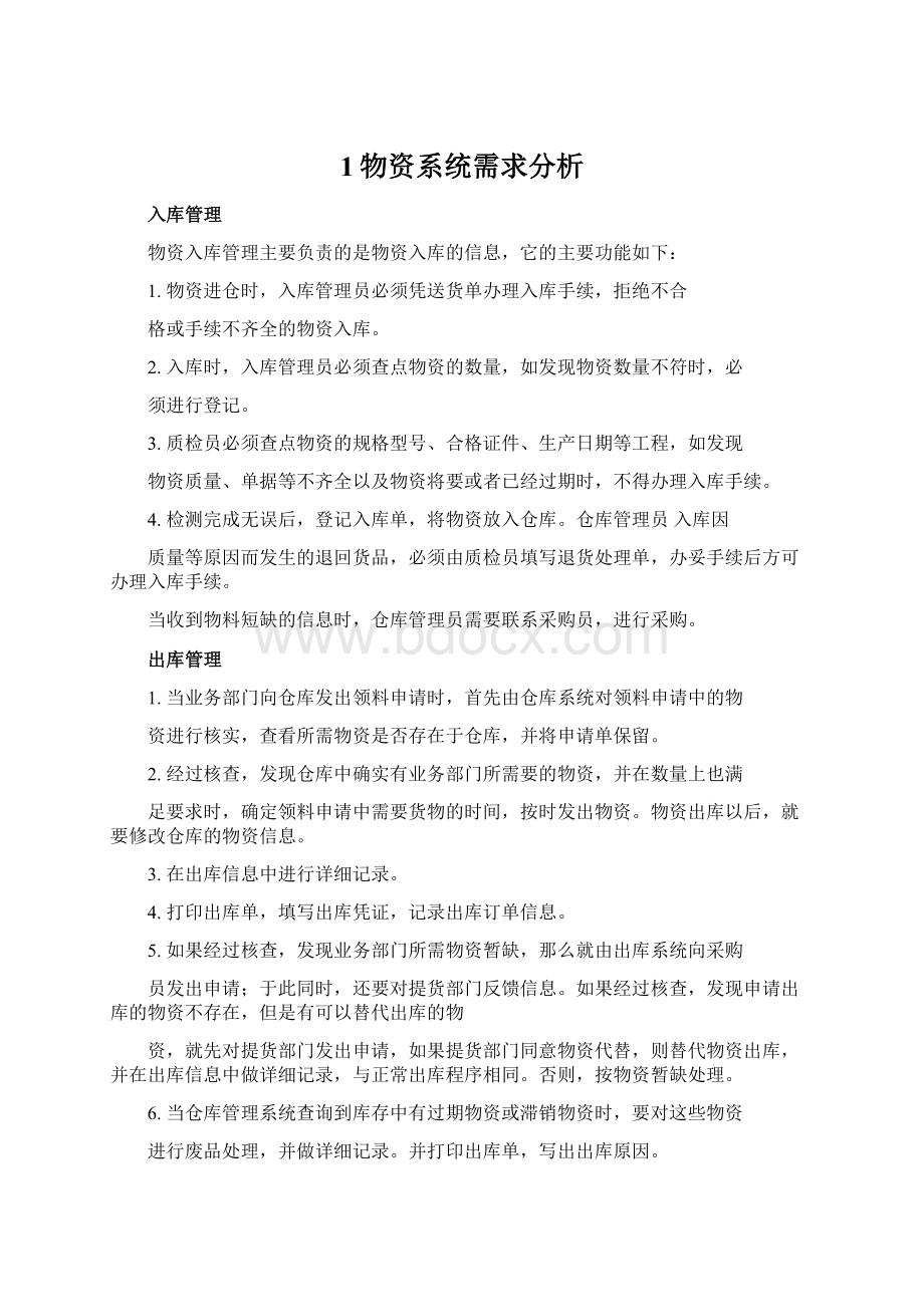 1物资系统需求分析Word文件下载.docx_第1页