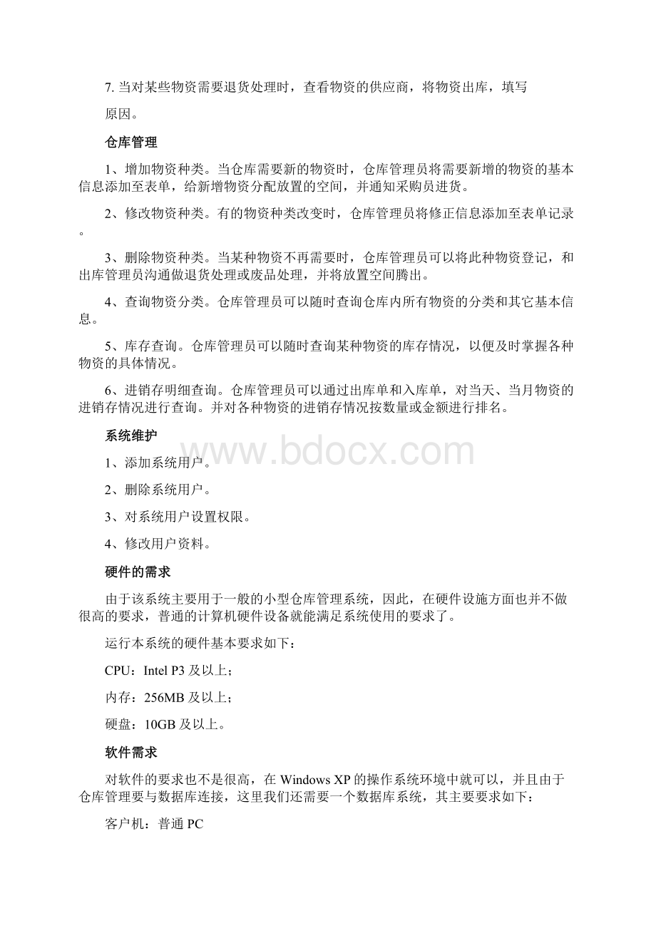 1物资系统需求分析Word文件下载.docx_第2页