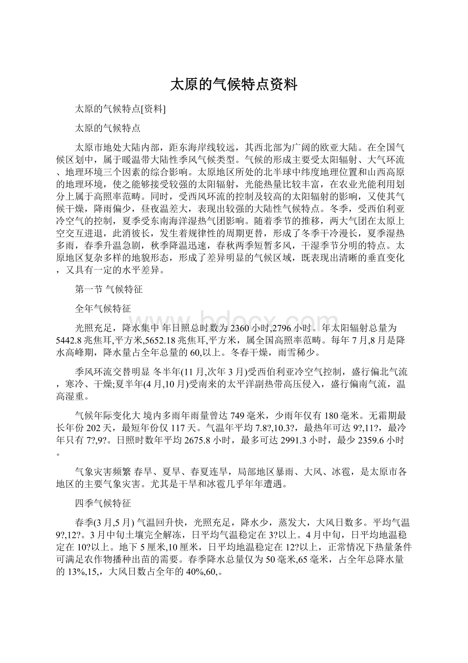 太原的气候特点资料Word文档下载推荐.docx