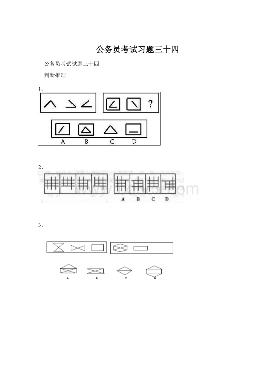 公务员考试习题三十四Word文档下载推荐.docx