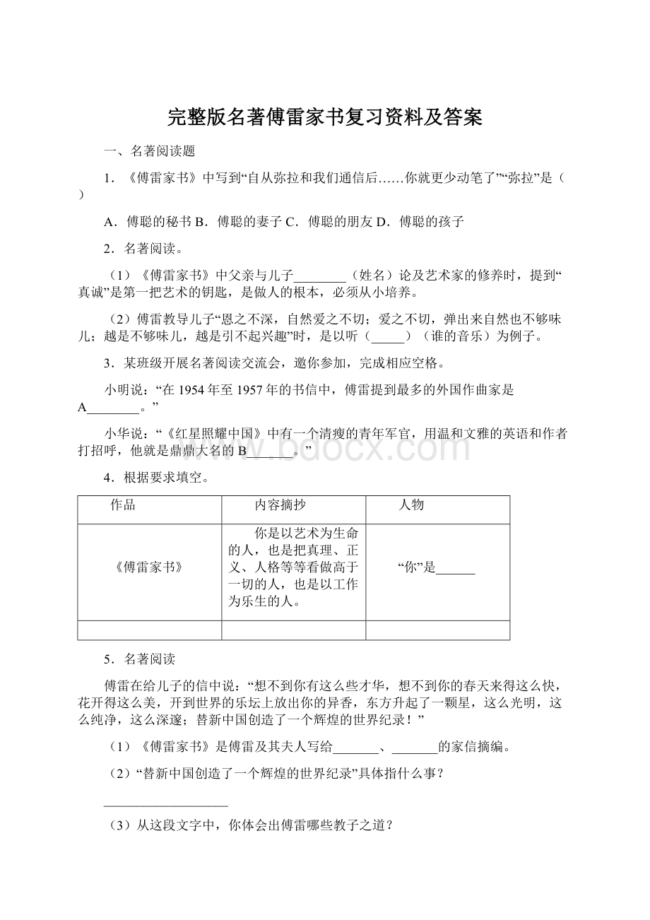 完整版名著傅雷家书复习资料及答案.docx_第1页