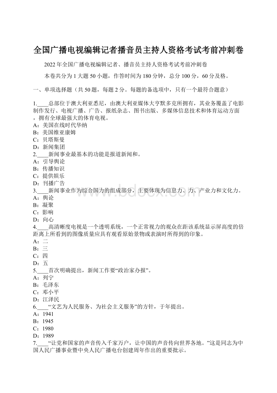 全国广播电视编辑记者播音员主持人资格考试考前冲刺卷.docx