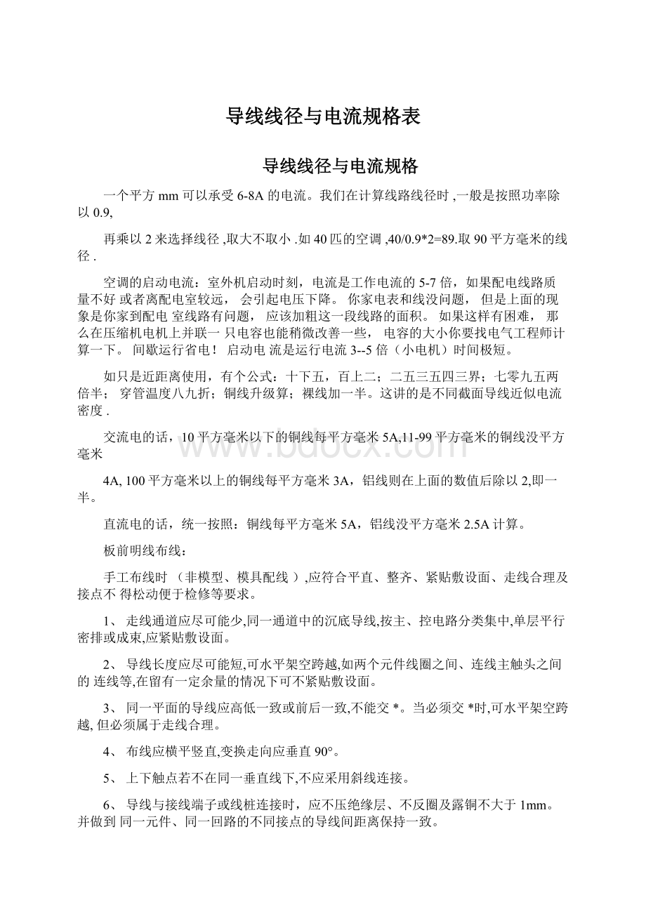 导线线径与电流规格表Word文档格式.docx_第1页