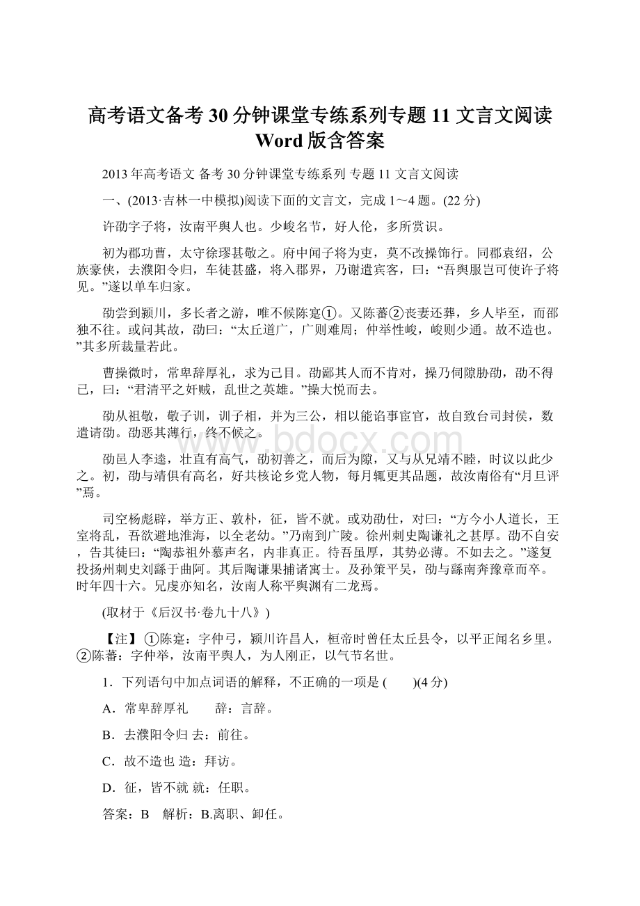 高考语文备考30分钟课堂专练系列专题11 文言文阅读 Word版含答案.docx_第1页