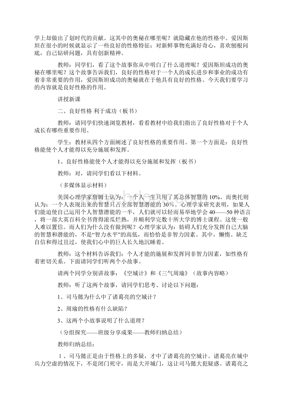 教案精选初一政治《良好性格利于成功》教学设计Word文档下载推荐.docx_第2页