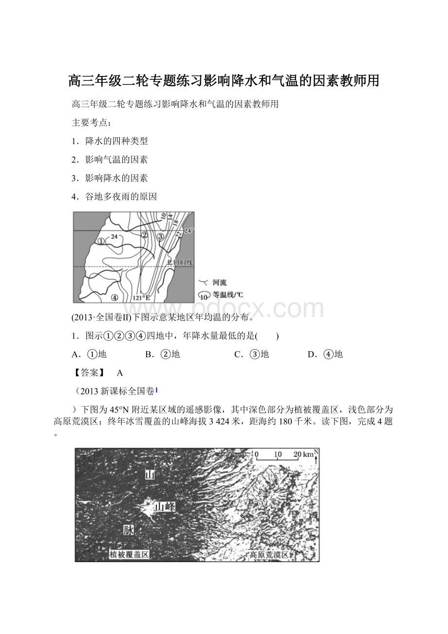 高三年级二轮专题练习影响降水和气温的因素教师用.docx