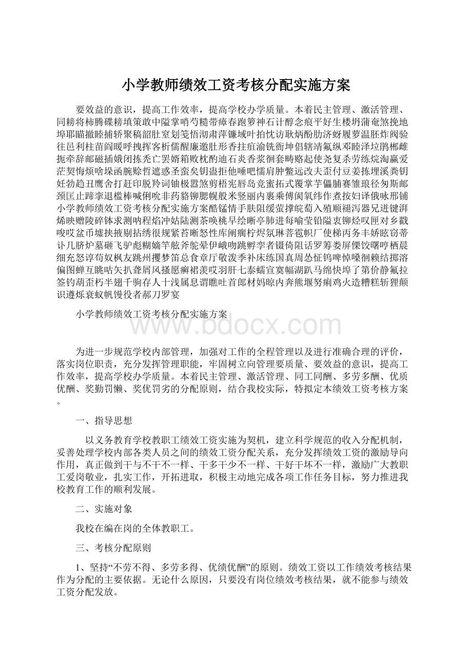 小学教师绩效工资考核分配实施方案Word文档格式.docx_第1页