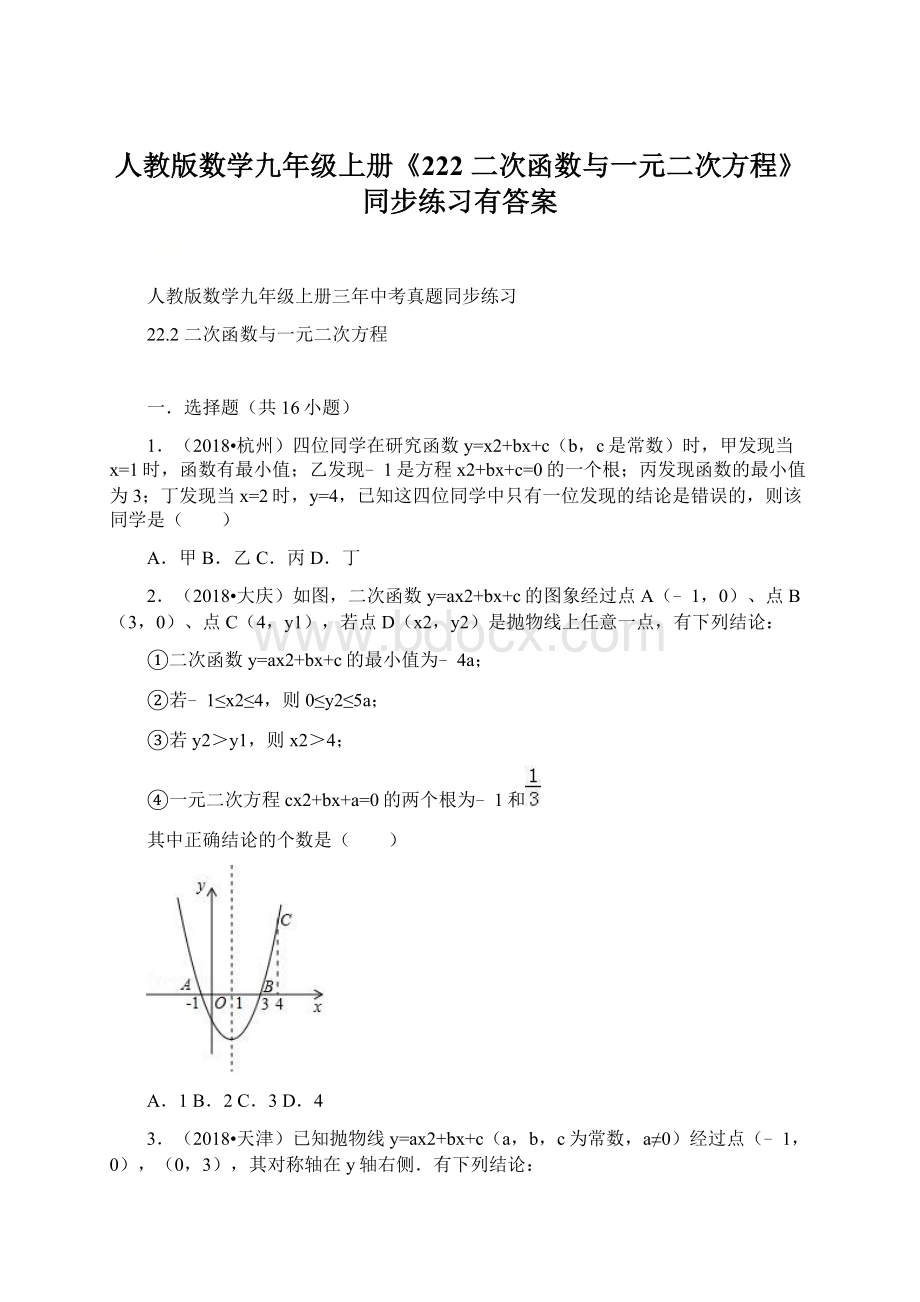 人教版数学九年级上册《222 二次函数与一元二次方程》同步练习有答案文档格式.docx_第1页