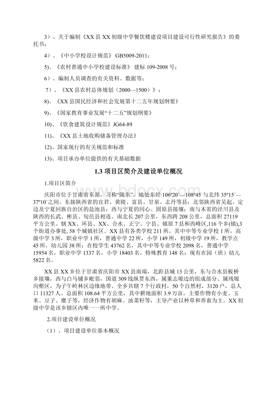 XX县高XX初级中学餐饮楼建设项目可行性研究报告Word格式文档下载.docx_第2页