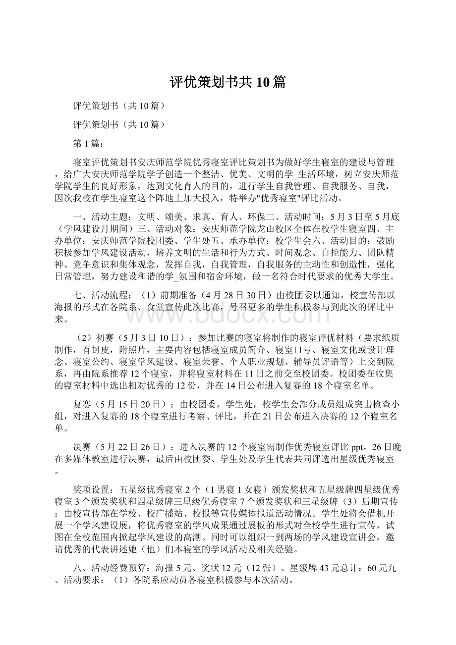 评优策划书共10篇Word格式文档下载.docx