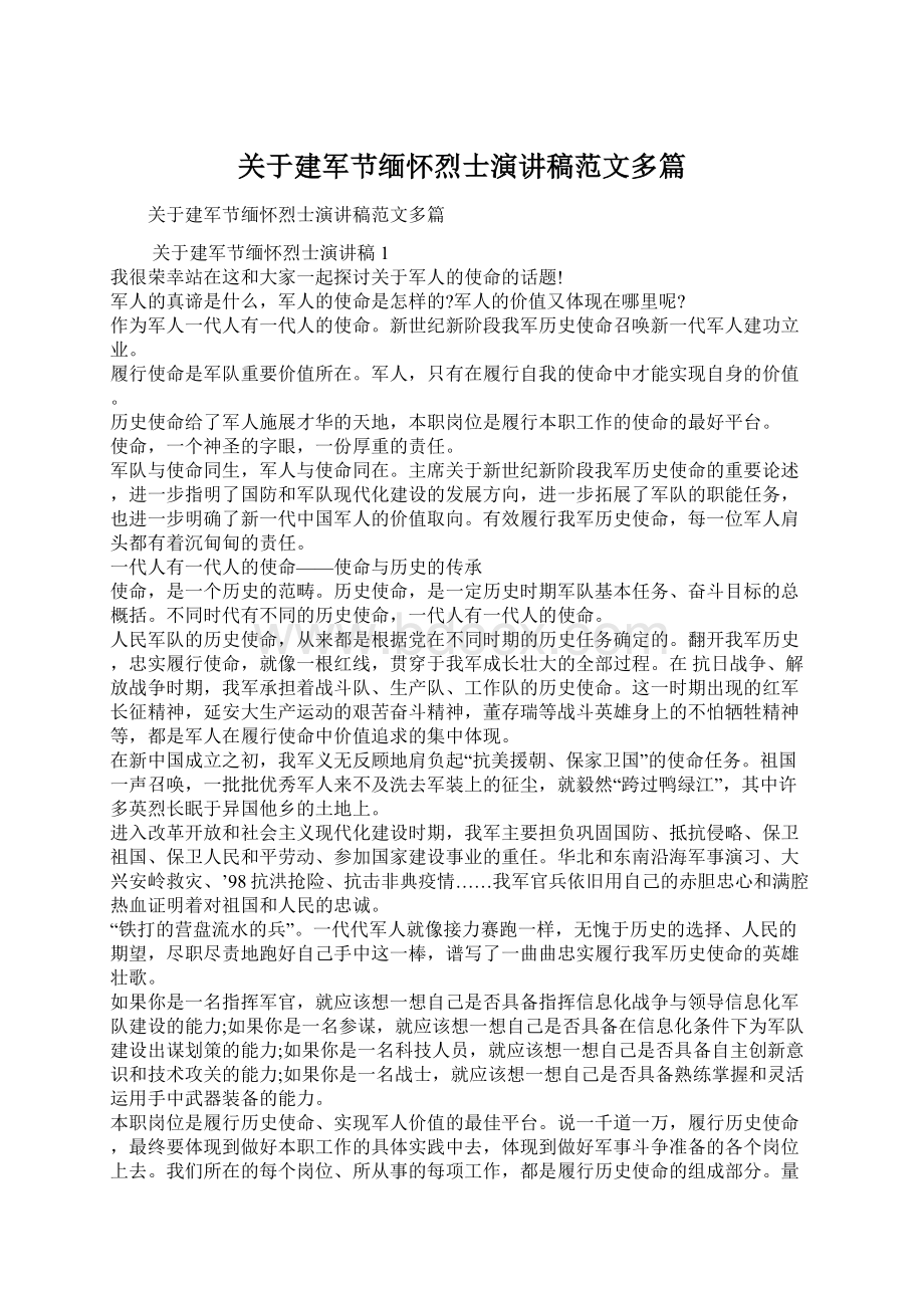 关于建军节缅怀烈士演讲稿范文多篇Word文档下载推荐.docx