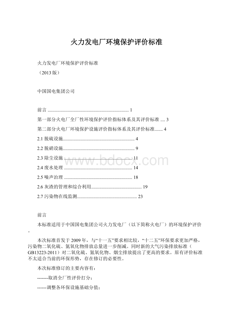 火力发电厂环境保护评价标准.docx_第1页