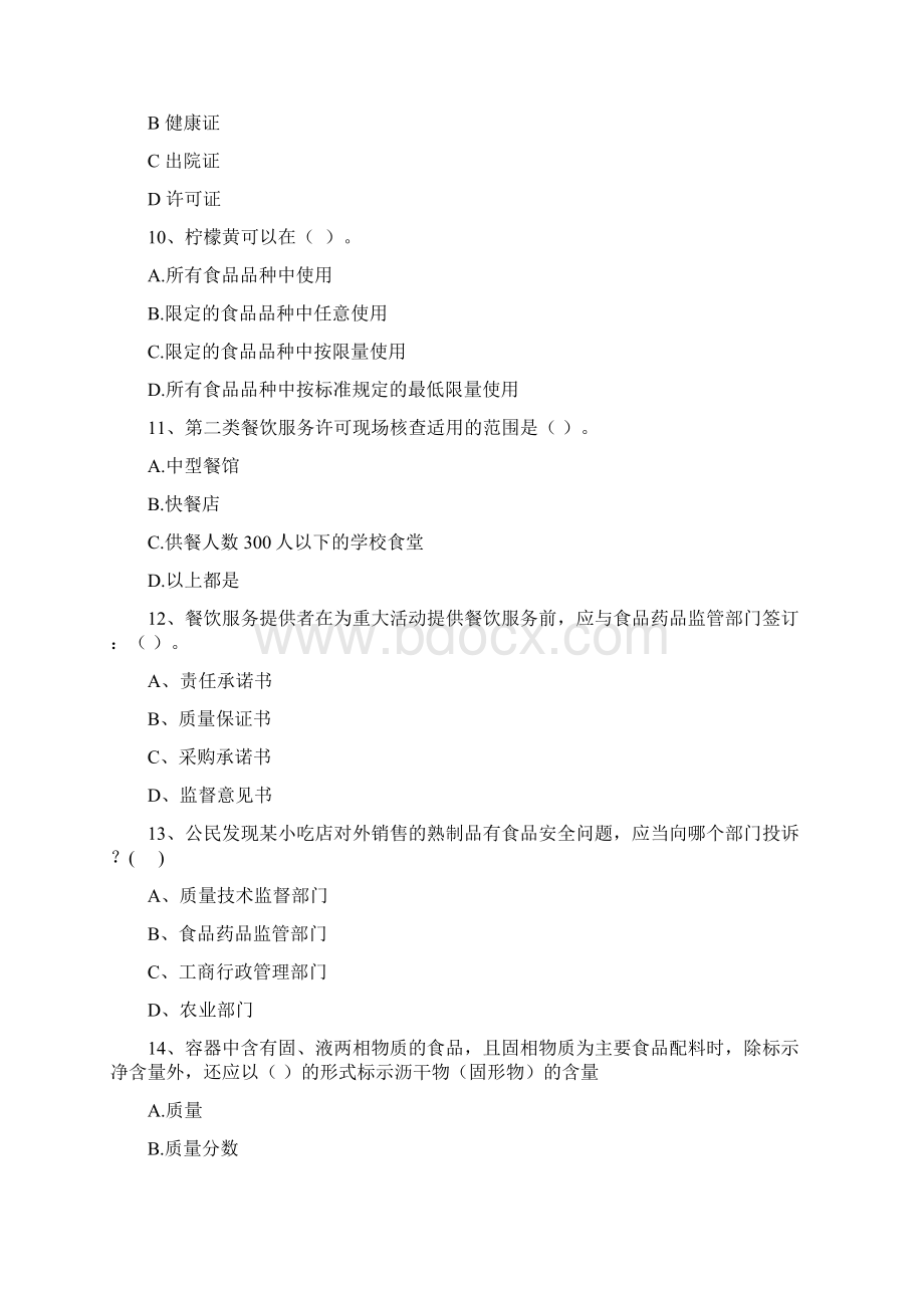 食品安全监管人员专业知识模拟考试试题 附答案.docx_第3页