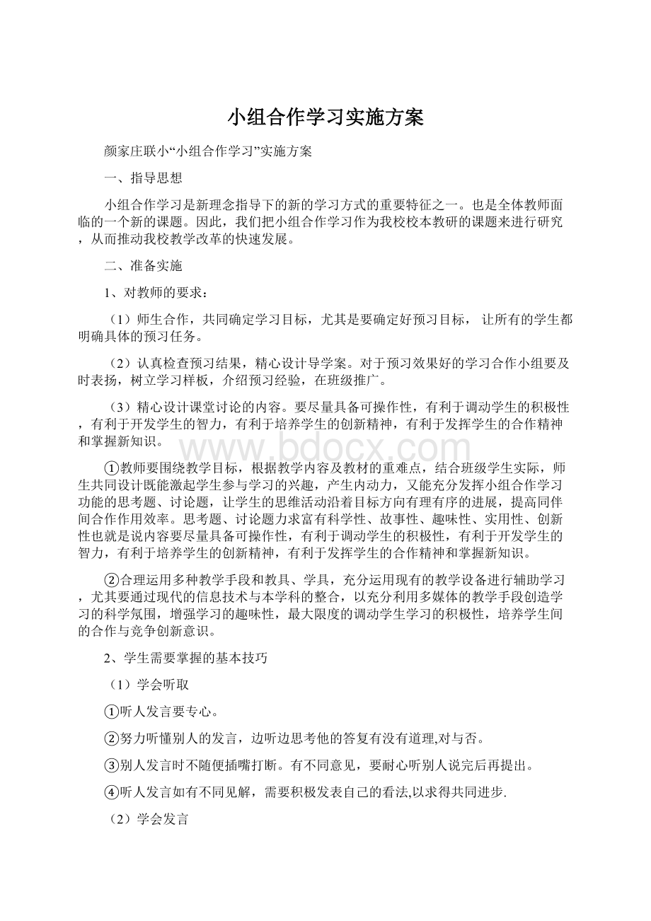 小组合作学习实施方案Word文件下载.docx_第1页