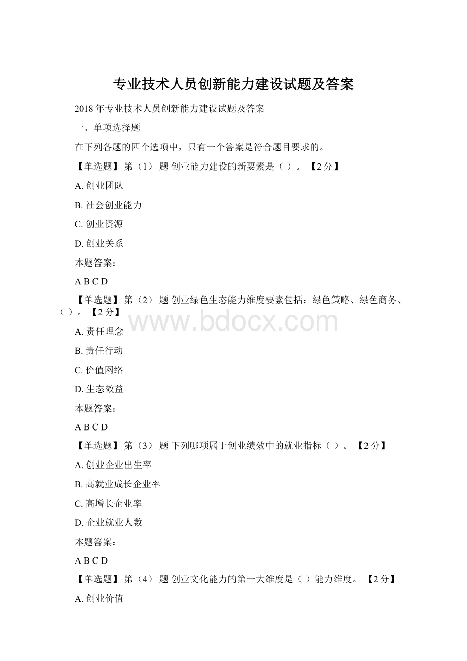 专业技术人员创新能力建设试题及答案.docx_第1页