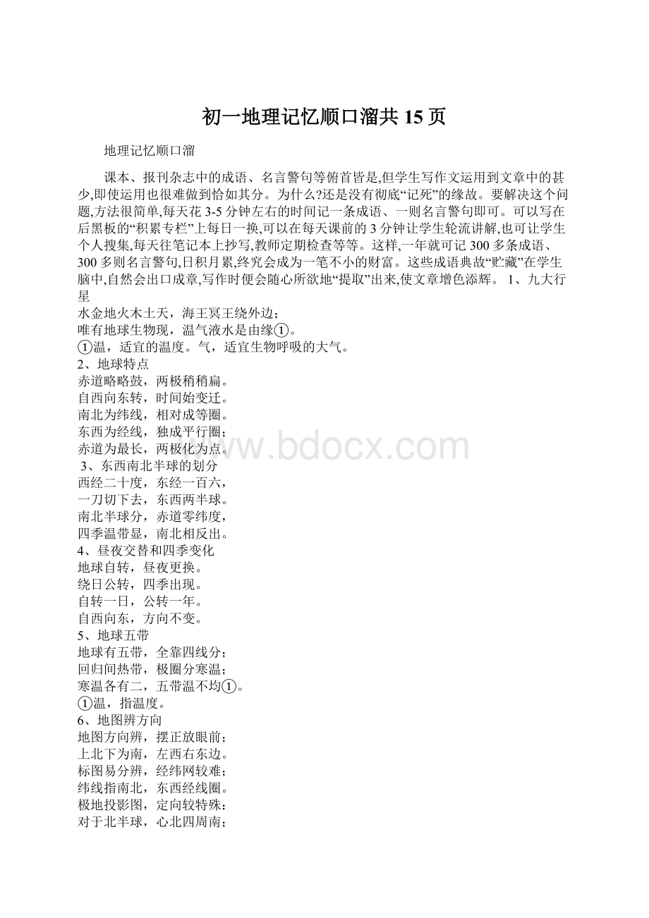 初一地理记忆顺口溜共15页.docx_第1页