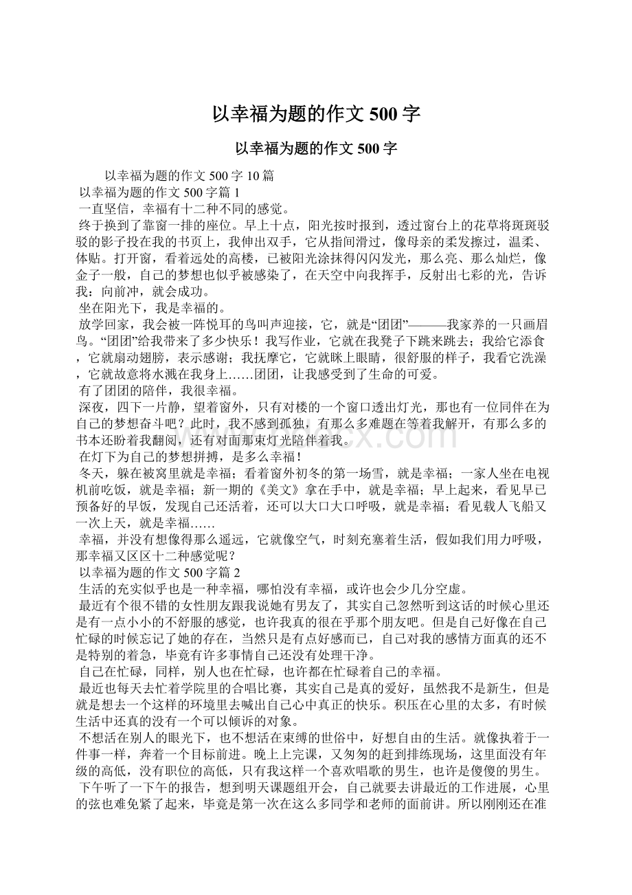 以幸福为题的作文500字.docx_第1页