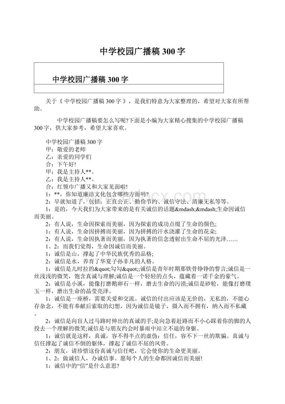 中学校园广播稿300字Word文档下载推荐.docx_第1页