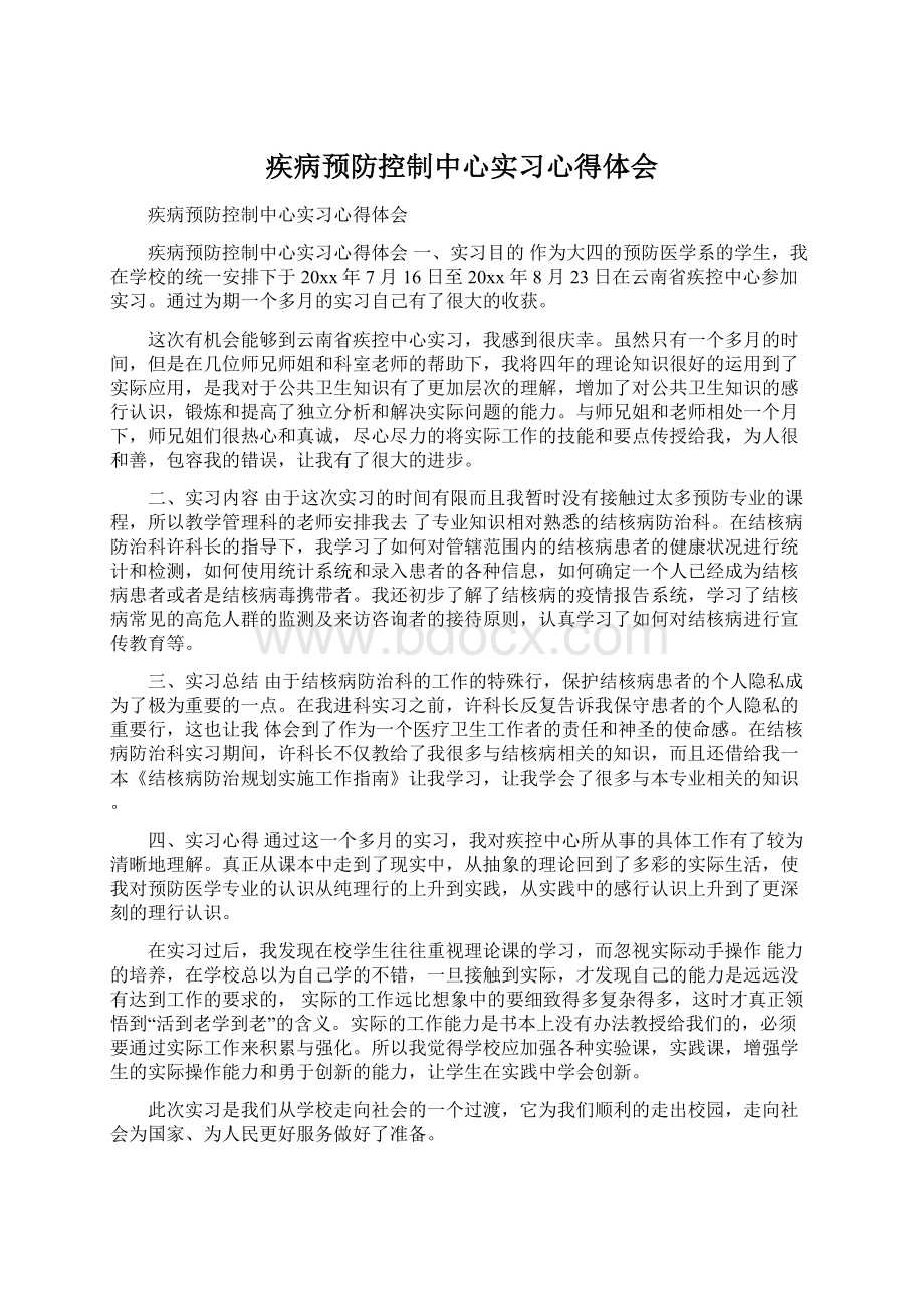 疾病预防控制中心实习心得体会.docx