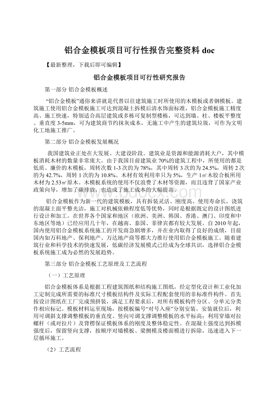 铝合金模板项目可行性报告完整资料doc.docx