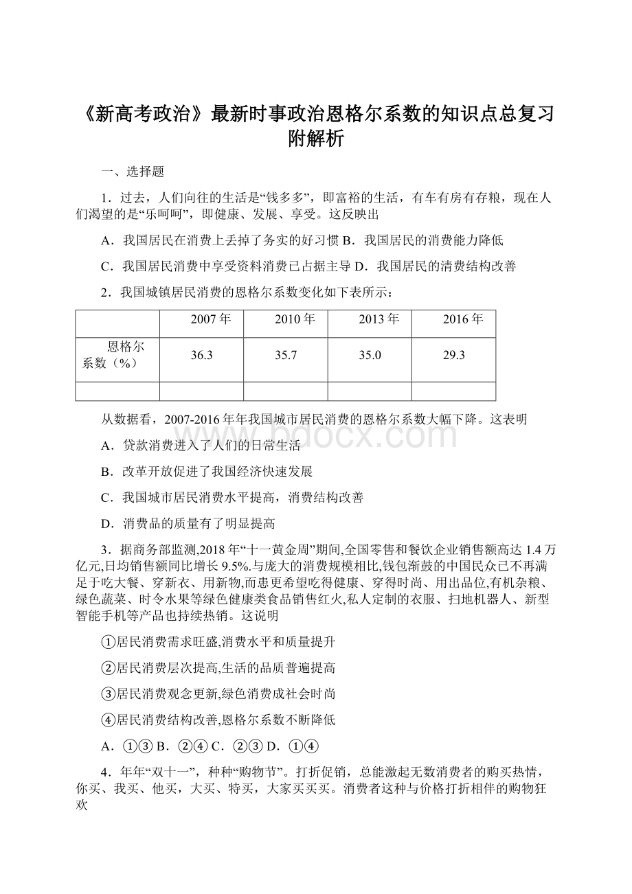 《新高考政治》最新时事政治恩格尔系数的知识点总复习附解析.docx_第1页