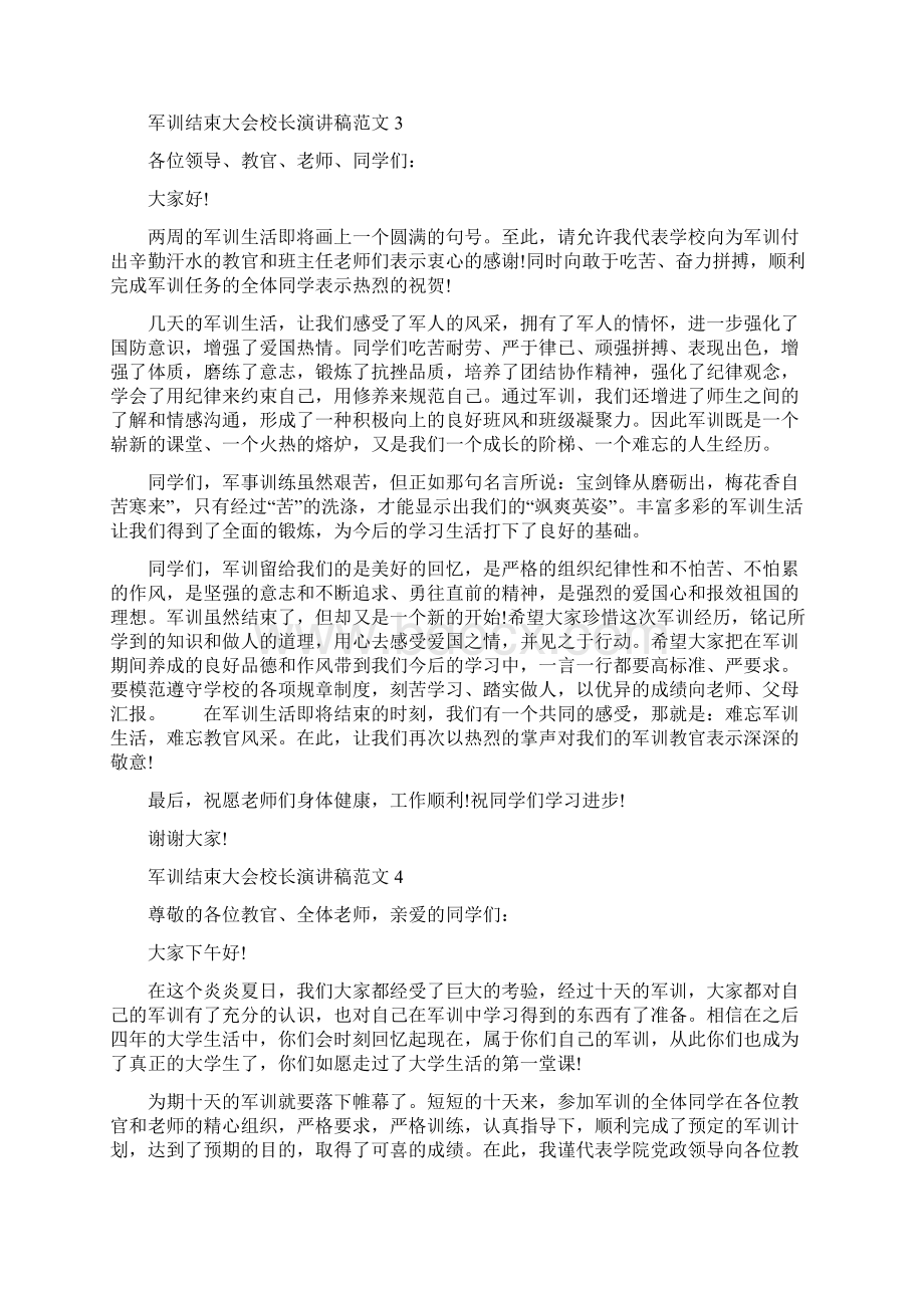 军训结束大会校长演讲稿范文五篇.docx_第3页