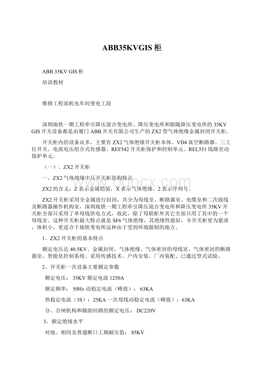 ABB35KVGIS柜Word格式文档下载.docx_第1页