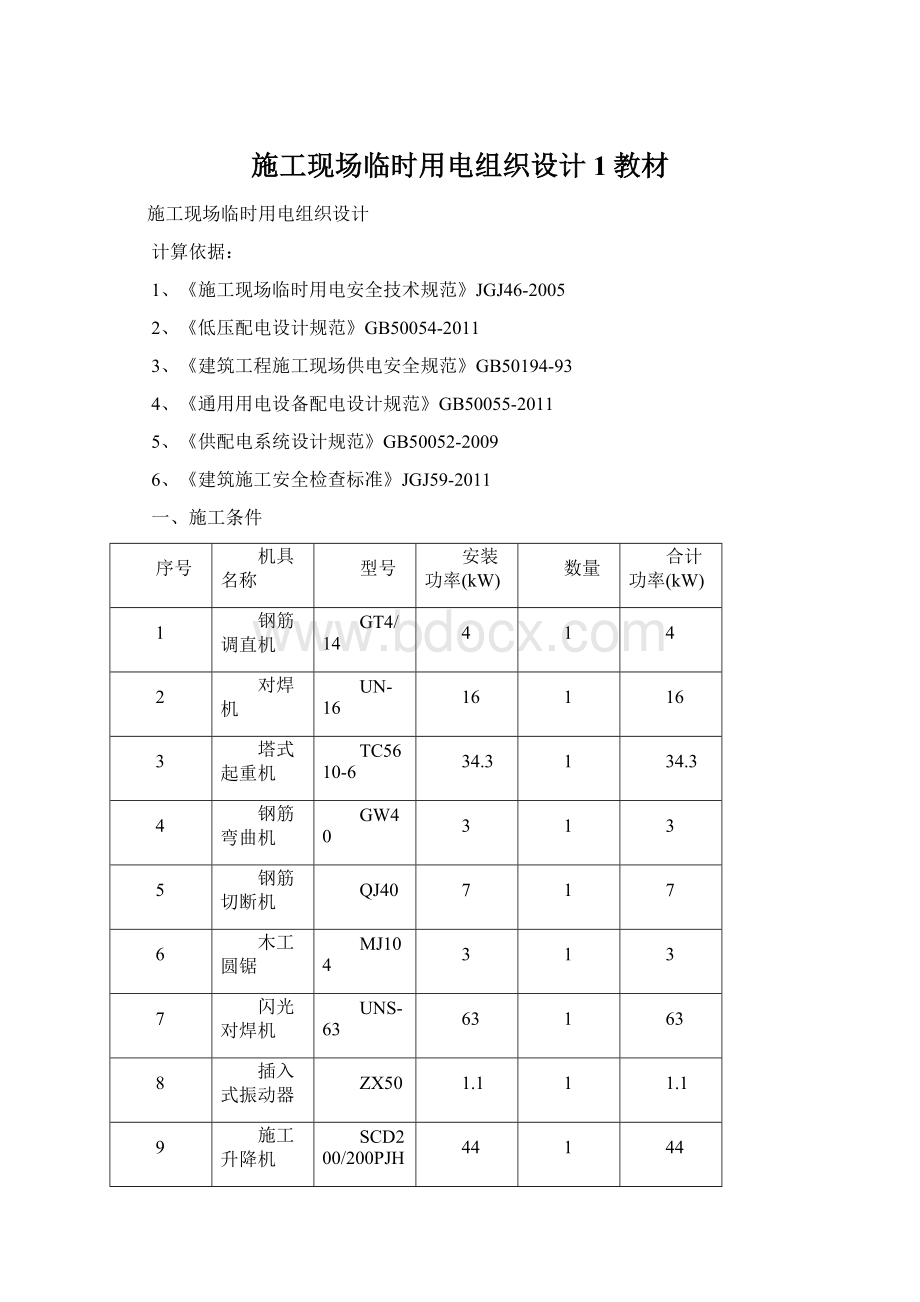 施工现场临时用电组织设计1教材.docx_第1页