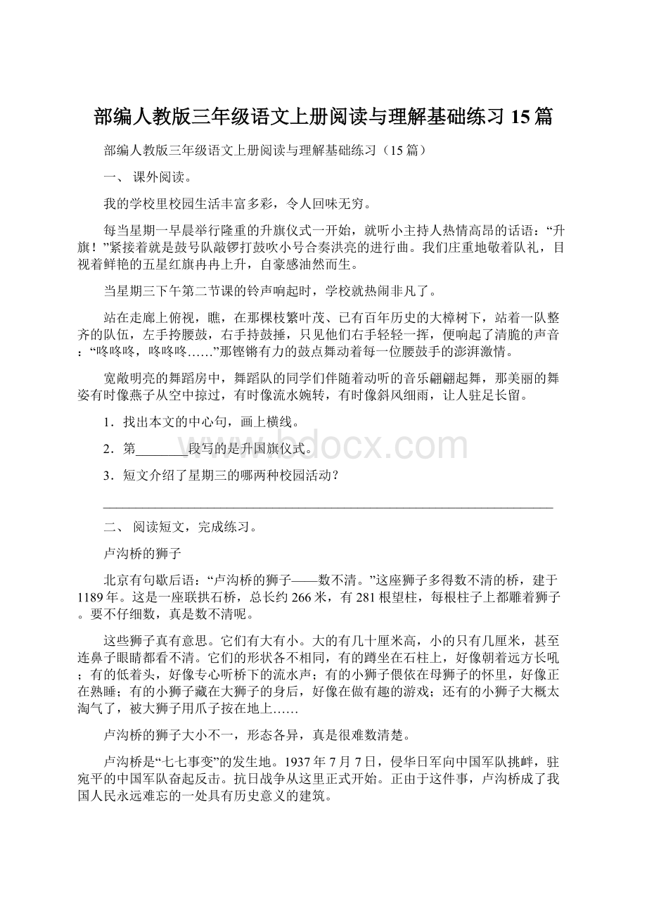 部编人教版三年级语文上册阅读与理解基础练习15篇.docx