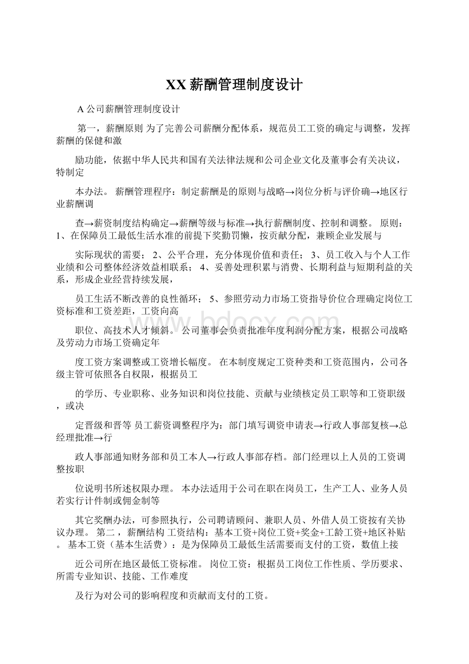 XX薪酬管理制度设计.docx_第1页