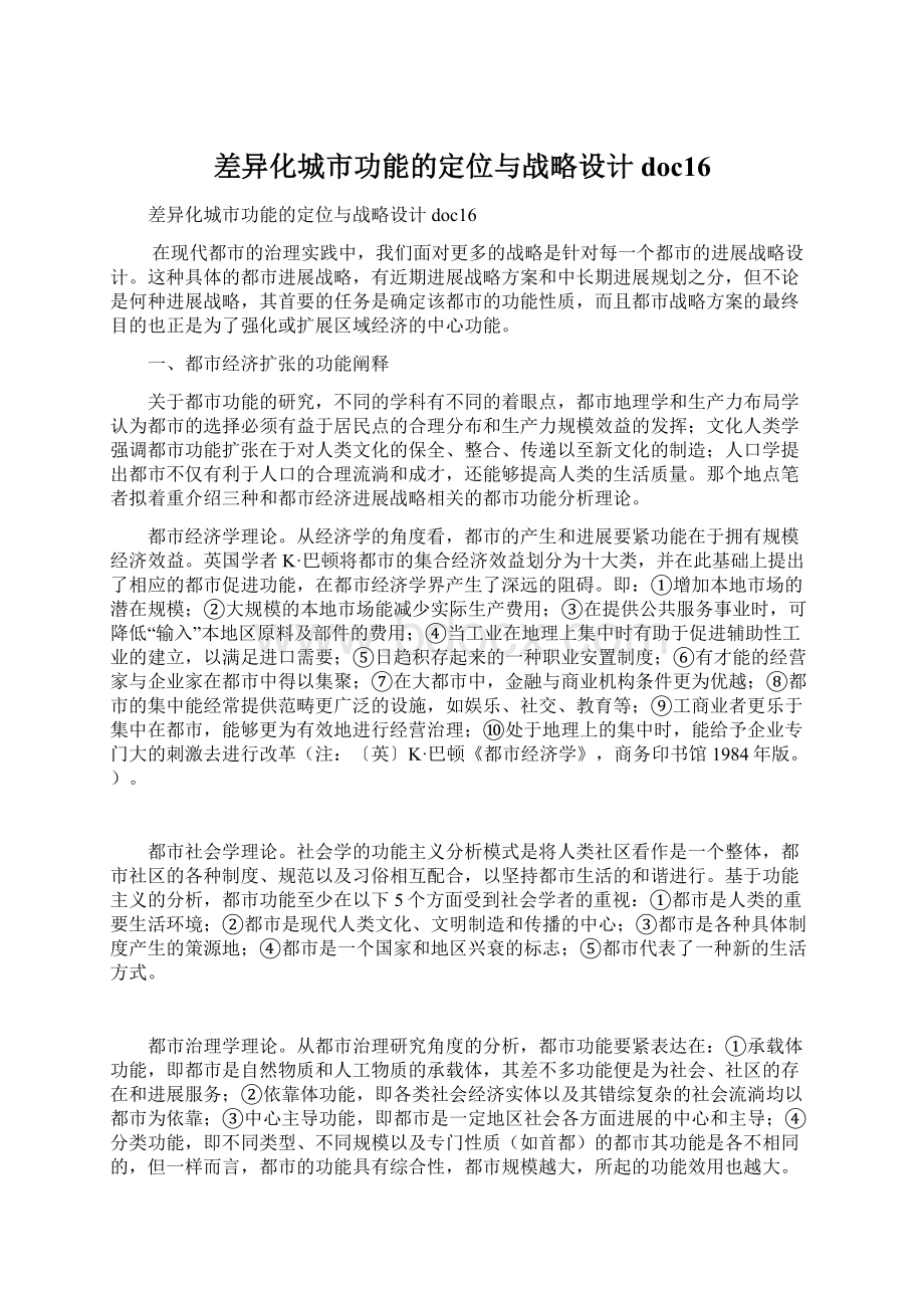 差异化城市功能的定位与战略设计doc16.docx_第1页