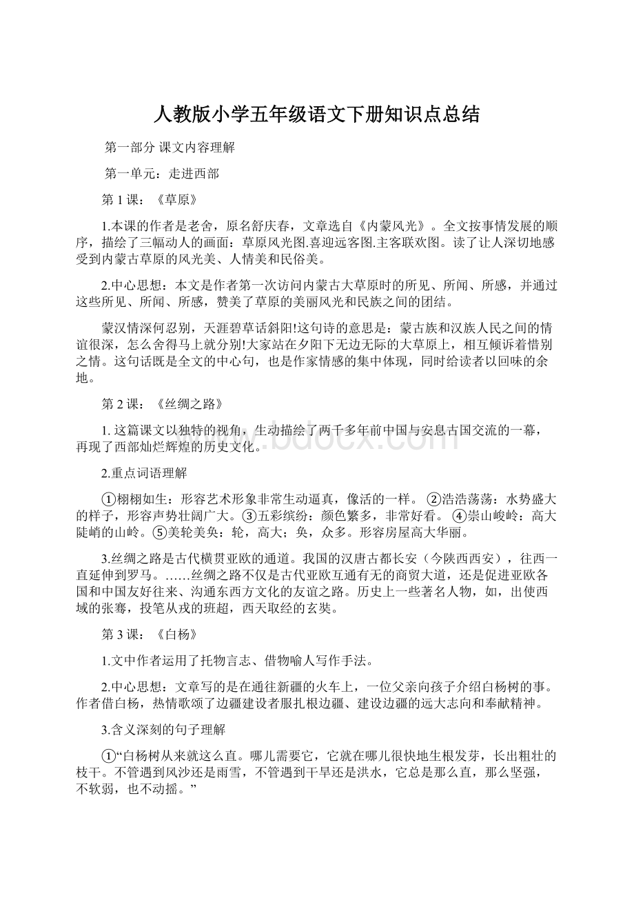 人教版小学五年级语文下册知识点总结Word文件下载.docx