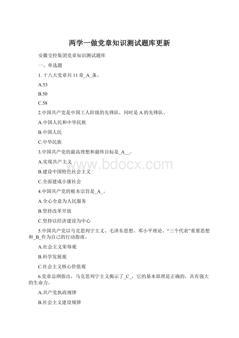 两学一做党章知识测试题库更新.docx_第1页