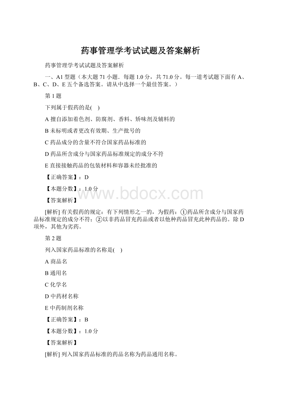 药事管理学考试试题及答案解析Word文档格式.docx_第1页