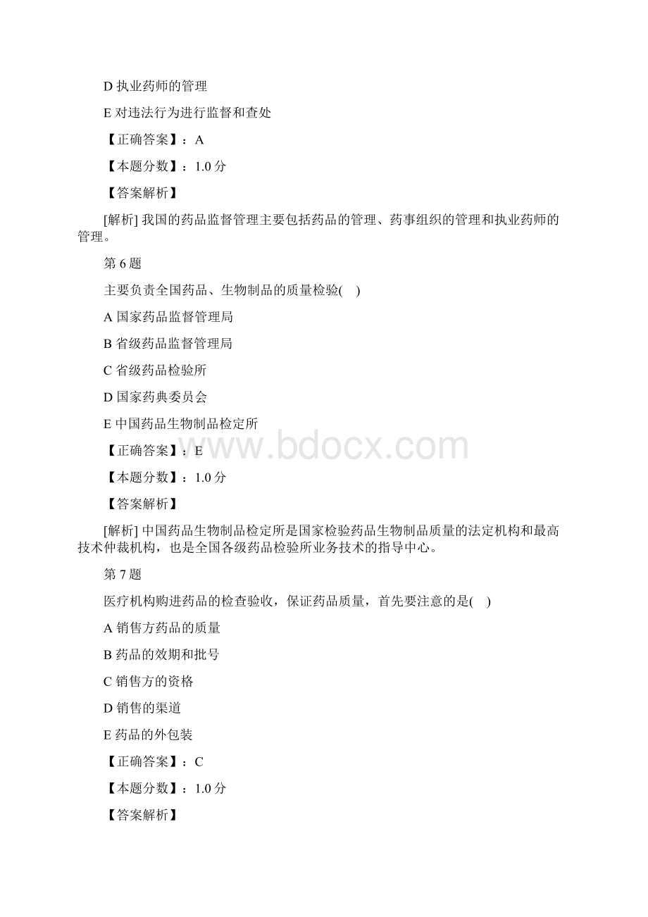 药事管理学考试试题及答案解析Word文档格式.docx_第3页