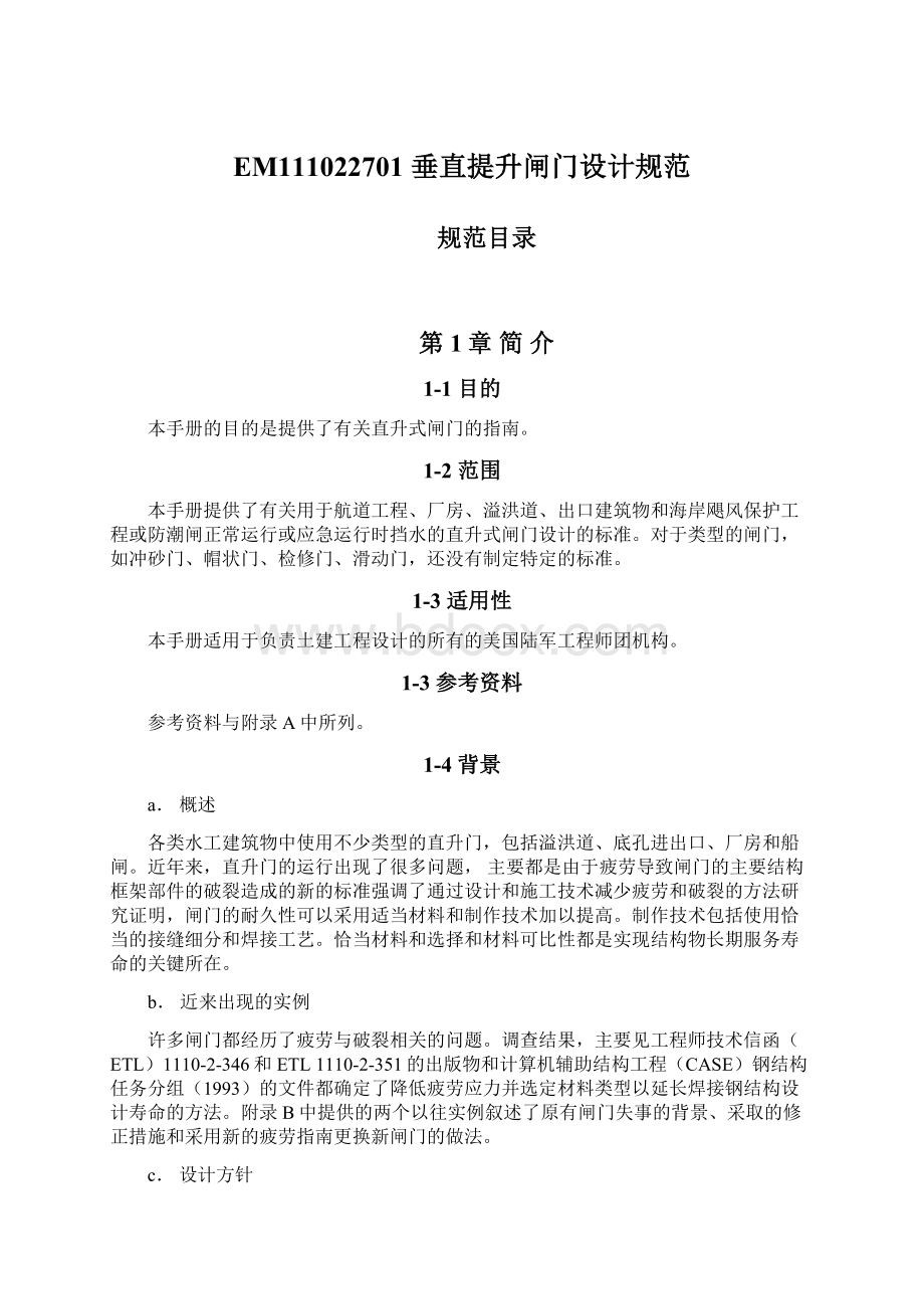 EM111022701 垂直提升闸门设计规范Word文档格式.docx