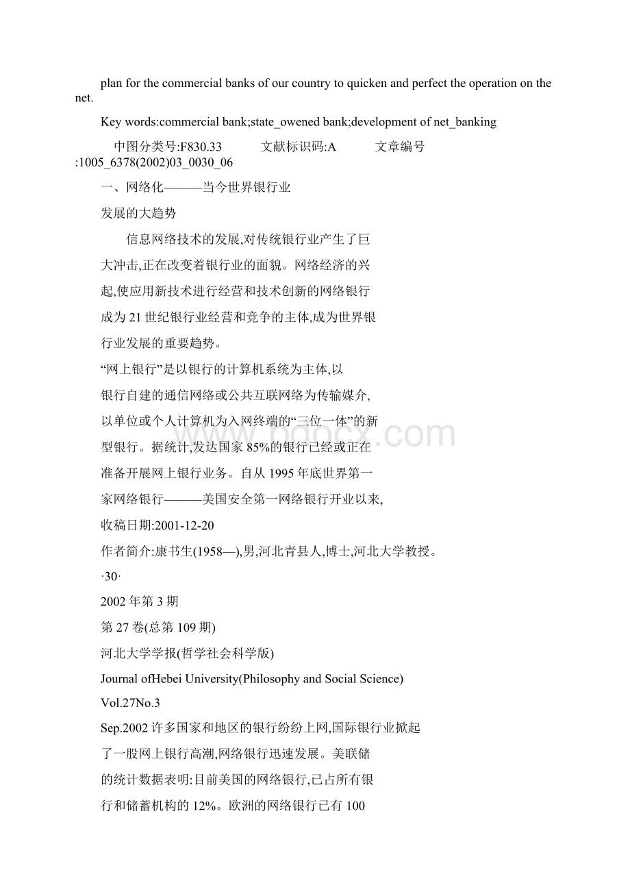 我国商业银行加快网络化发展的思考文档格式.docx_第2页