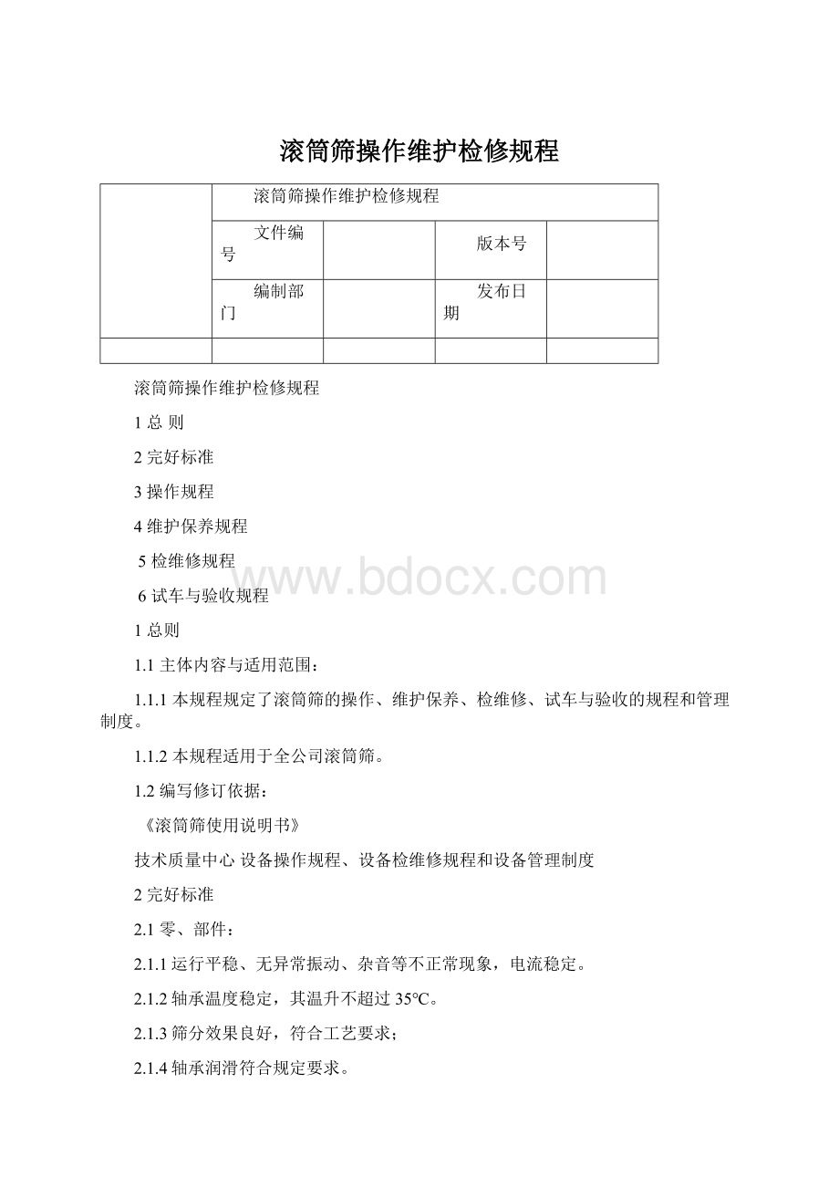 滚筒筛操作维护检修规程.docx_第1页