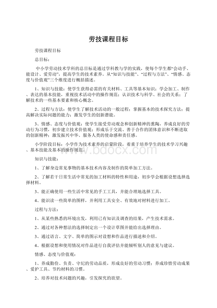 劳技课程目标Word文档下载推荐.docx_第1页