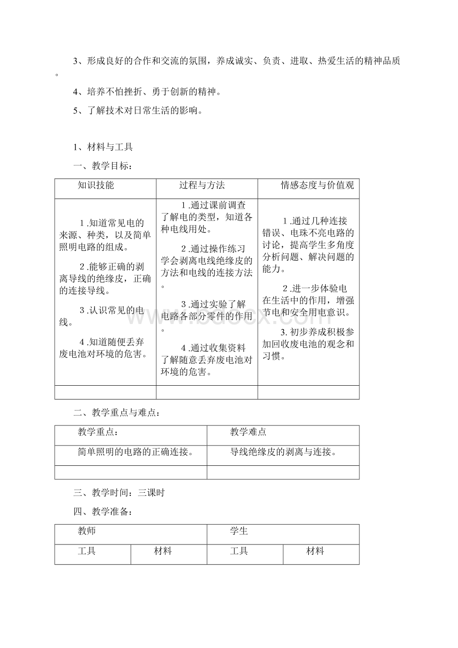 劳技课程目标Word文档下载推荐.docx_第2页