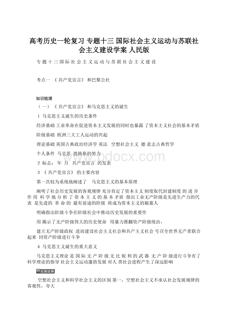 高考历史一轮复习 专题十三 国际社会主义运动与苏联社会主义建设学案 人民版.docx_第1页