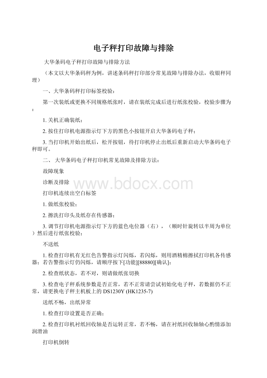 电子秤打印故障与排除Word文件下载.docx_第1页