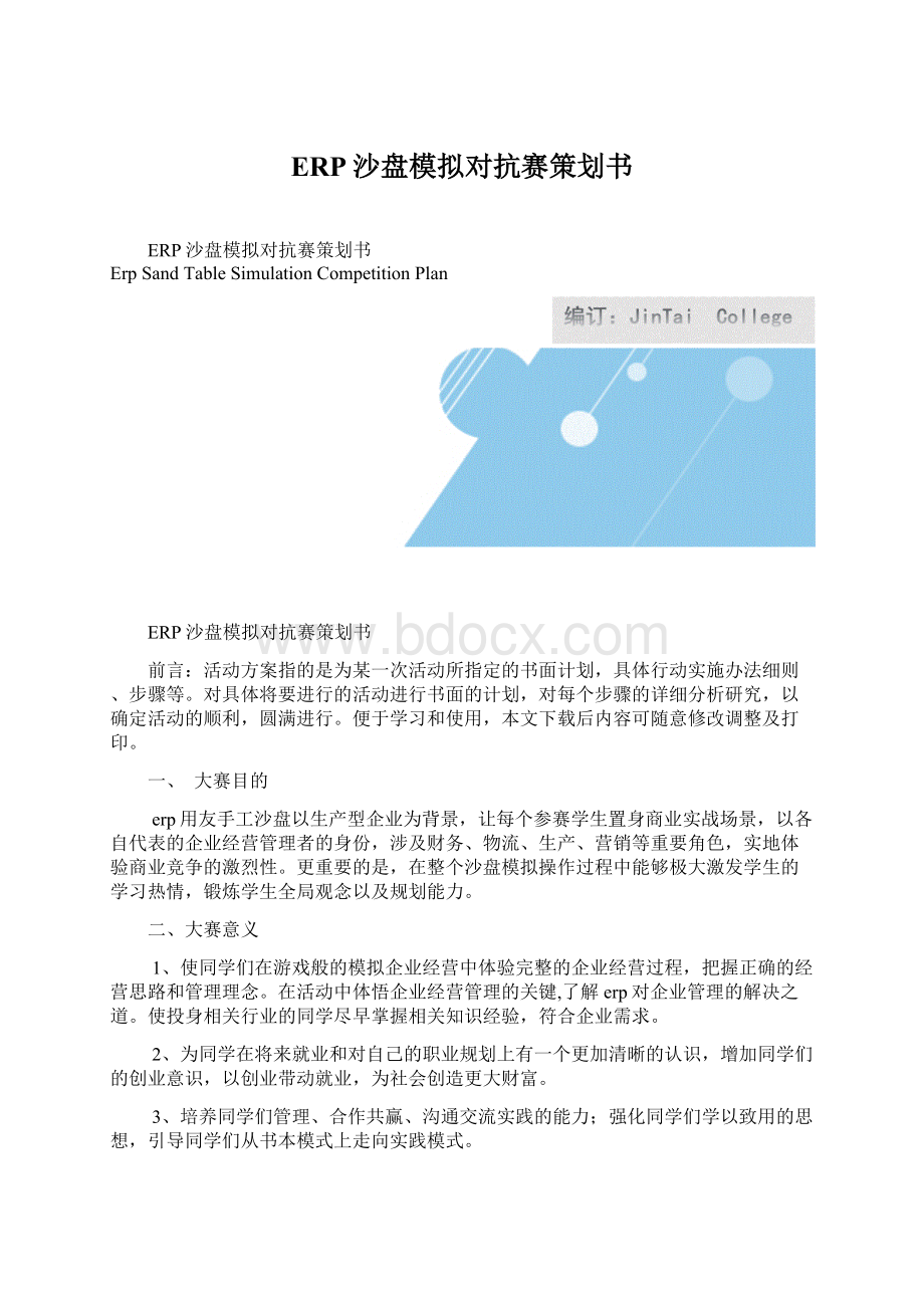 ERP沙盘模拟对抗赛策划书.docx_第1页