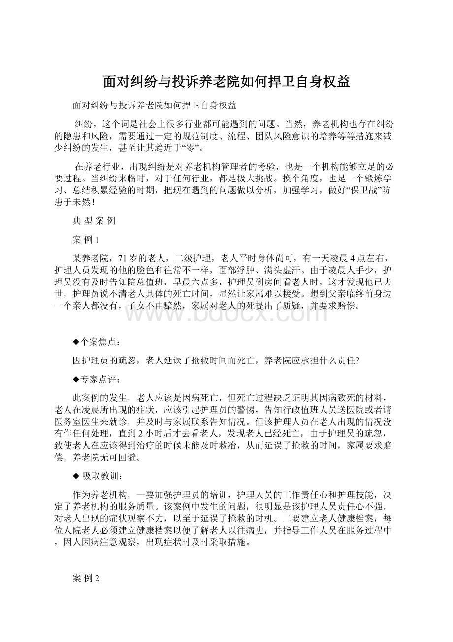 面对纠纷与投诉养老院如何捍卫自身权益.docx_第1页