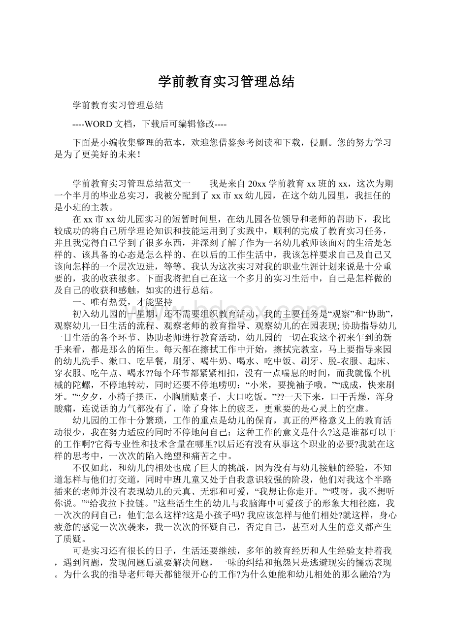 学前教育实习管理总结.docx_第1页