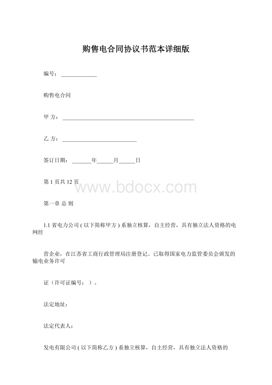 购售电合同协议书范本详细版.docx_第1页