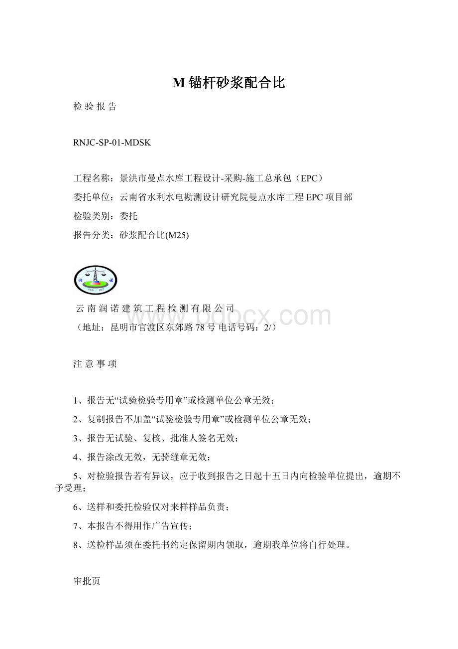 M锚杆砂浆配合比.docx