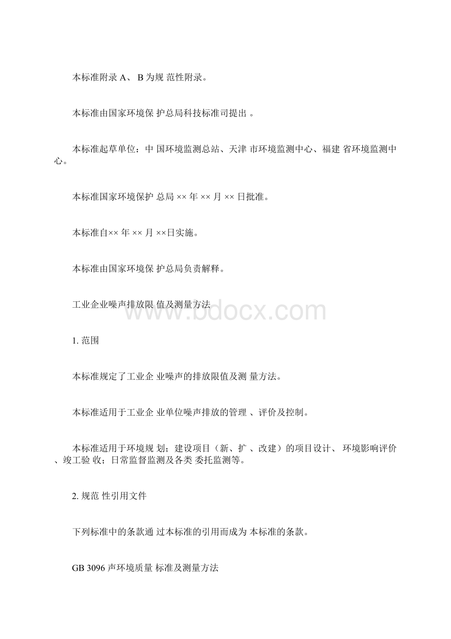 工业企业噪声排放限值及测量方法.docx_第2页