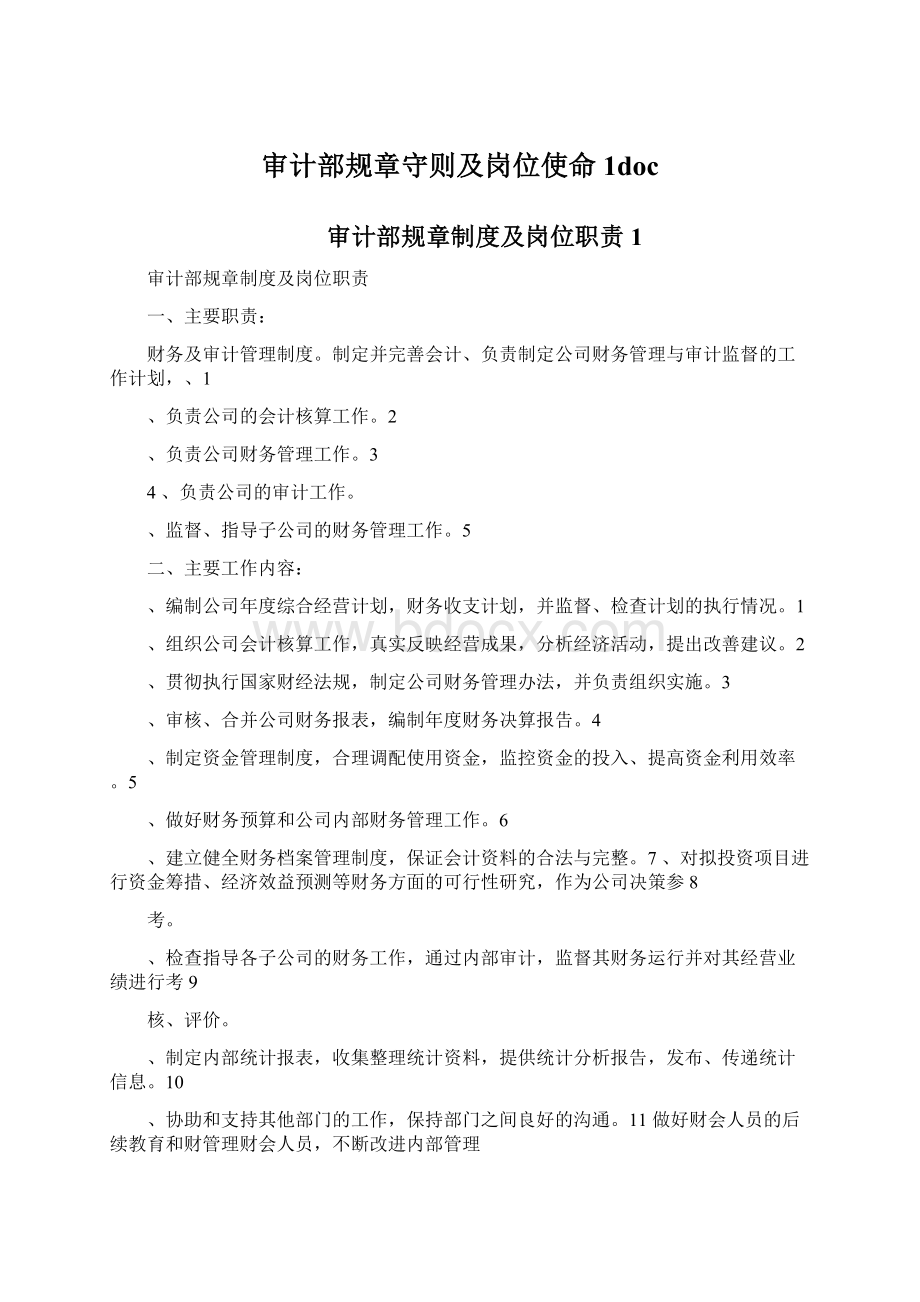 审计部规章守则及岗位使命1doc文档格式.docx