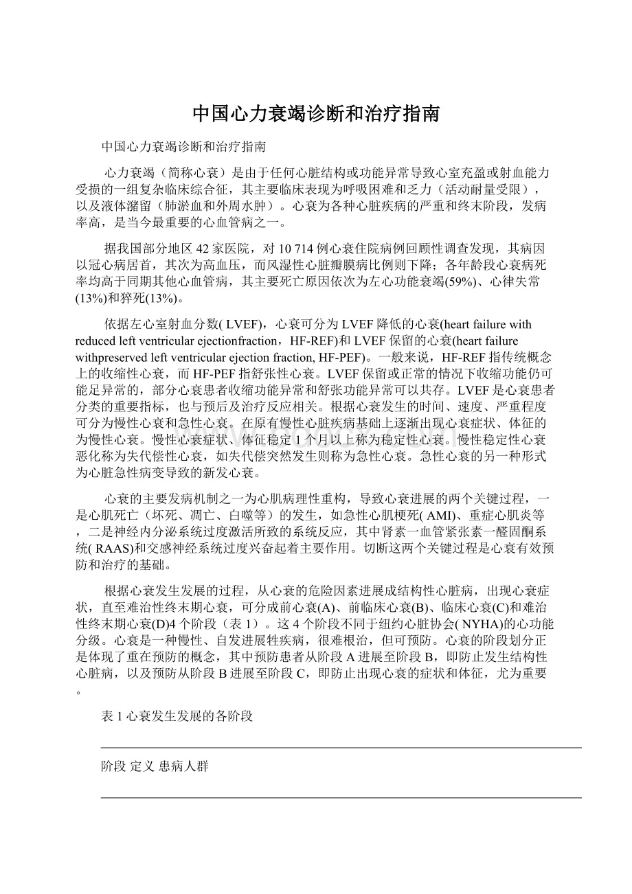 中国心力衰竭诊断和治疗指南.docx